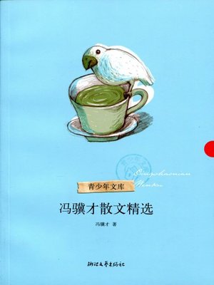 cover image of 冯骥才散文精选（Feng Jicai Selected Essays）